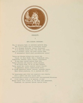 Erotopaegnia. Стихи Овидия, Петрония, Сенеки, Приапеевы, Марциала, Пентадия... М., 1917.